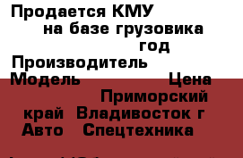 Продается КМУ Kanglim KS 2056 на базе грузовика Daewoo Novus 2012 год  › Производитель ­ Kanglim › Модель ­ KS 2056  › Цена ­ 3 940 500 - Приморский край, Владивосток г. Авто » Спецтехника   